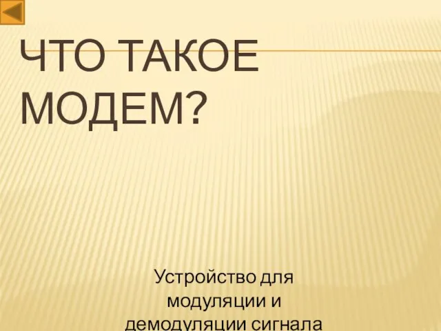 Что такое модем? Устройство для модуляции и демодуляции сигнала