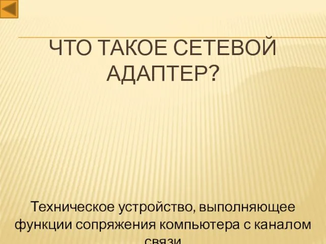 Что такое сетевой адаптер? Техническое устройство, выполняющее функции сопряжения компьютера с каналом связи