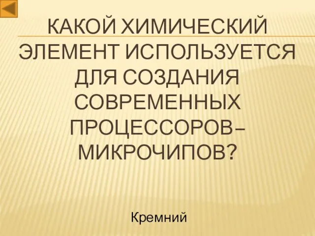 Какой химический элемент используется для создания современных процессоров–микрочипов? Кремний