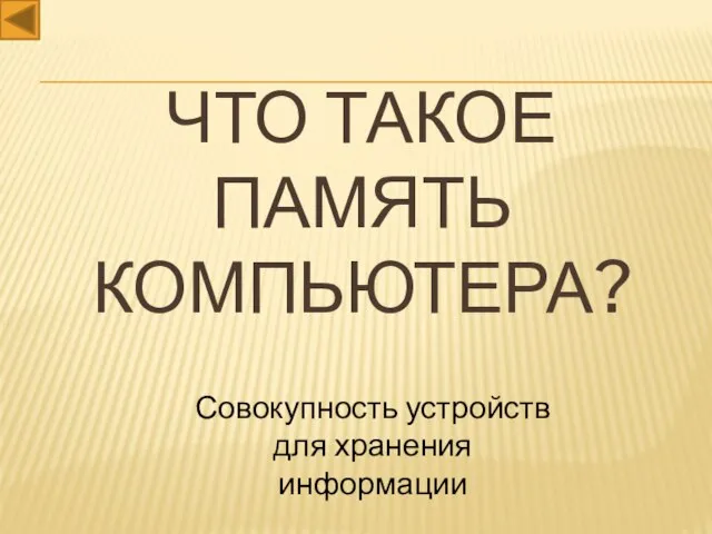 Что такое память компьютера? Совокупность устройств для хранения информации