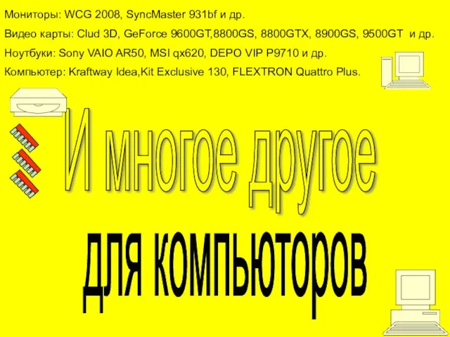 Мониторы: WCG 2008, SyncMaster 931bf и др. Видео карты: Clud 3D, GeForce
