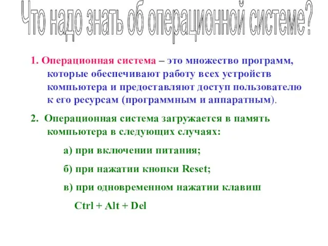 Что надо знать об операционной системе? 1. Операционная система – это множество