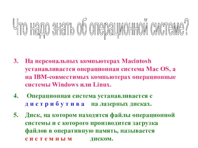 Что надо знать об операционной системе? На персональных компьютерах Macintosh устанавливается операционная