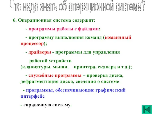 Что надо знать об операционной системе? 6. Операционная система содержит: - программы