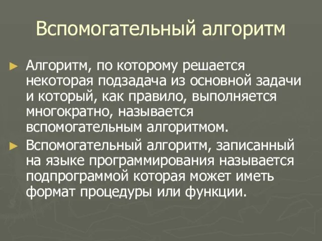 Вспомогательный алгоритм Алгоритм, по которому решается некоторая подзадача из основной задачи и