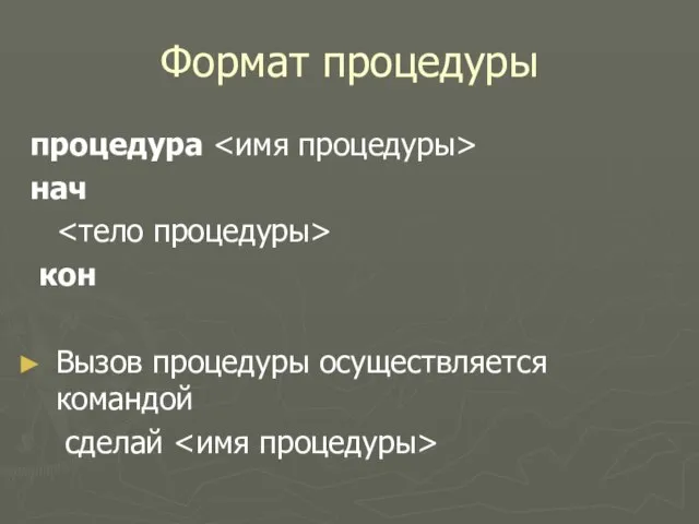 Формат процедуры процедура нач кон Вызов процедуры осуществляется командой сделай