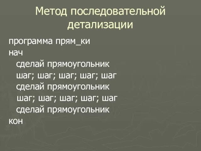 Метод последовательной детализации программа прям_ки нач сделай прямоугольник шаг; шаг; шаг; шаг;