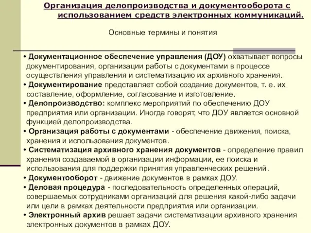 Организация делопроизводства и документооборота с использованием средств электронных коммуникаций. Основные термины и