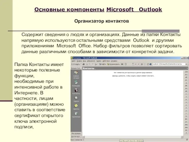 Основные компоненты Microsoft Outlook Содержит сведения о людях и организациях. Данные из