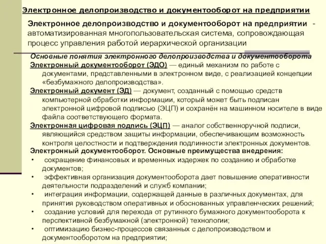 Электронное делопроизводство и документооборот на предприятии Электронное делопроизводство и документооборот на предприятии