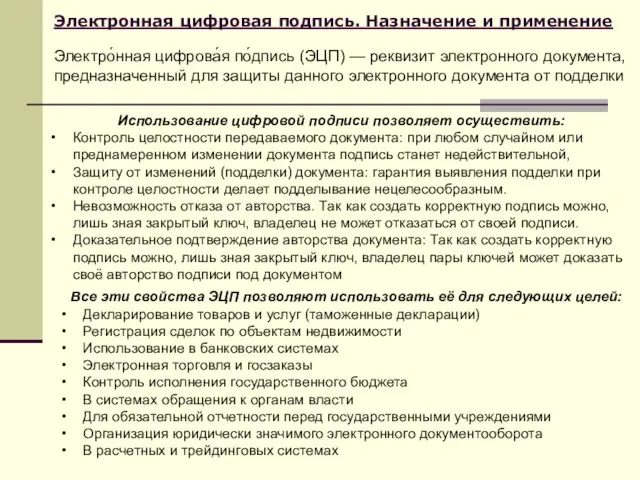 Электронная цифровая подпись. Назначение и применение Электро́нная цифрова́я по́дпись (ЭЦП) — реквизит