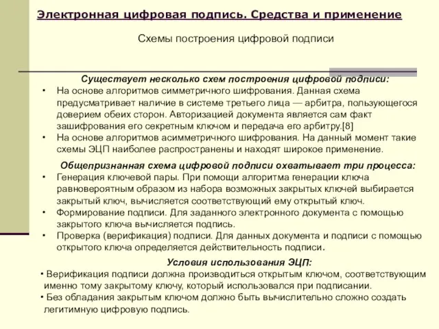 Электронная цифровая подпись. Средства и применение Схемы построения цифровой подписи Существует несколько