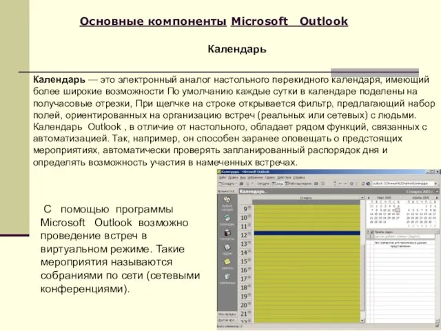 Основные компоненты Microsoft Outlook Календарь — это электронный аналог настольного перекидного календаря,