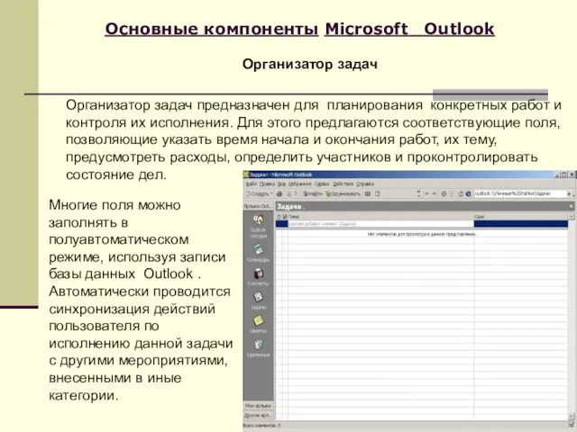 Основные компоненты Microsoft Outlook Организатор задач предназначен для планирования конкретных работ и