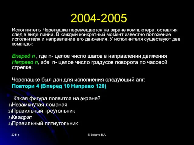 2011 г. © Bolgova N.A. 2004-2005 Исполнитель Черепашка перемещается на экране компьютера,