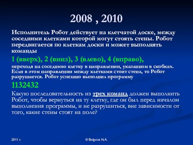 2011 г. © Bolgova N.A. 2008 , 2010 Исполнитель Робот действует на