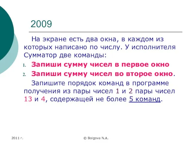 2011 г. © Bolgova N.A. 2009 На экране есть два окна, в