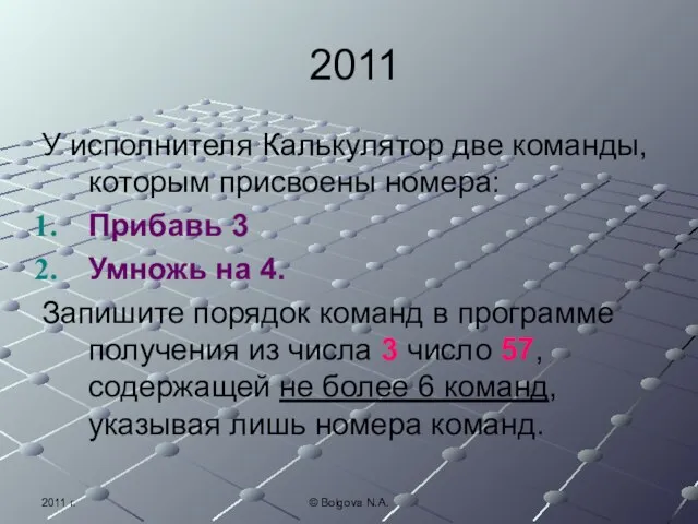 2011 г. © Bolgova N.A. 2011 У исполнителя Калькулятор две команды, которым