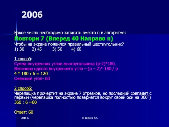 2011 г. © Bolgova N.A. 2006 Какое число необходимо записать вместо n