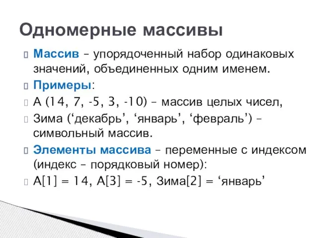 Массив – упорядоченный набор одинаковых значений, объединенных одним именем. Примеры: А (14,