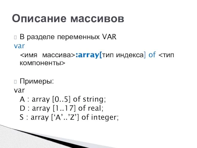 В разделе переменных VAR var :array[тип индекса] of Примеры: var A :