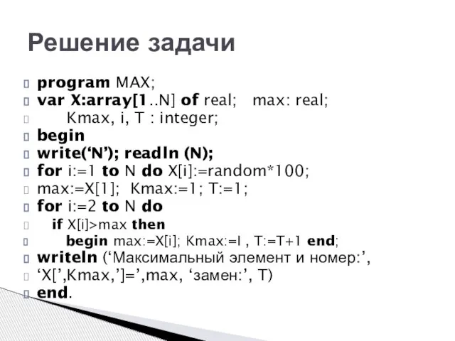 program MAX; var X:array[1..N] of real; max: real; Kmax, i, T :