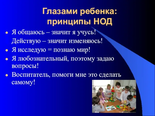 Глазами ребенка: принципы НОД Я общаюсь – значит я учусь! Действую –