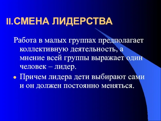 СМЕНА ЛИДЕРСТВА Работа в малых группах предполагает коллективную деятельность, а мнение всей