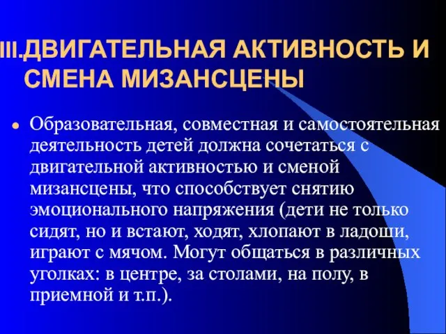 ДВИГАТЕЛЬНАЯ АКТИВНОСТЬ И СМЕНА МИЗАНСЦЕНЫ Образовательная, совместная и самостоятельная деятельность детей должна