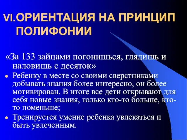 ОРИЕНТАЦИЯ НА ПРИНЦИП ПОЛИФОНИИ «За 133 зайцами погонишься, глядишь и наловишь с