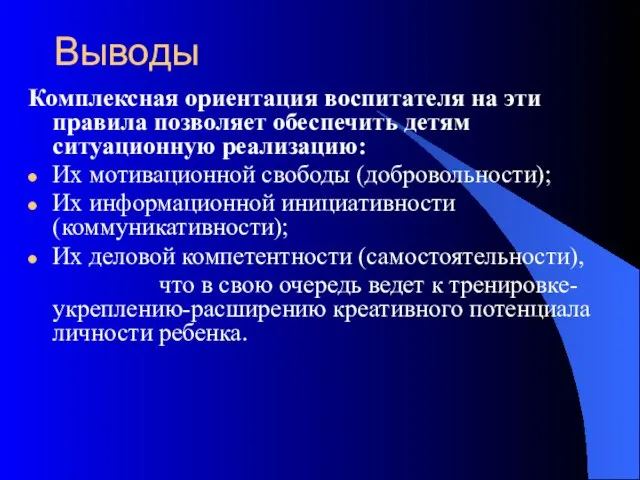 Выводы Комплексная ориентация воспитателя на эти правила позволяет обеспечить детям ситуационную реализацию: