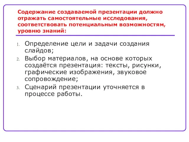 Содержание создаваемой презентации должно отражать самостоятельные исследования, соответствовать потенциальным возможностям, уровню знаний: