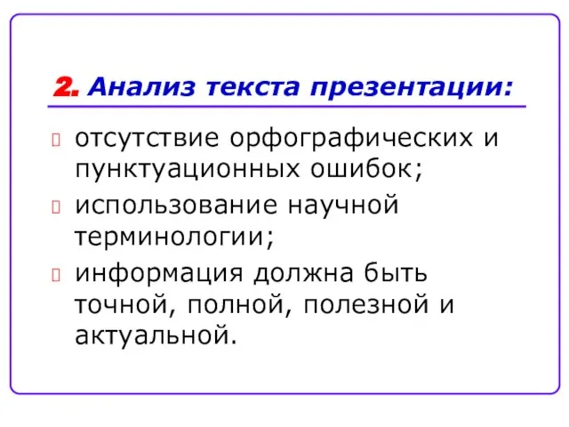 2. Анализ текста презентации: отсутствие орфографических и пунктуационных ошибок; использование научной терминологии;