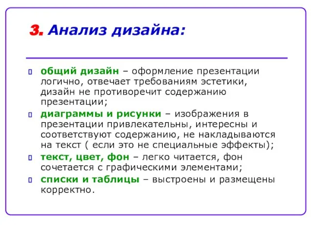 3. Анализ дизайна: общий дизайн – оформление презентации логично, отвечает требованиям эстетики,