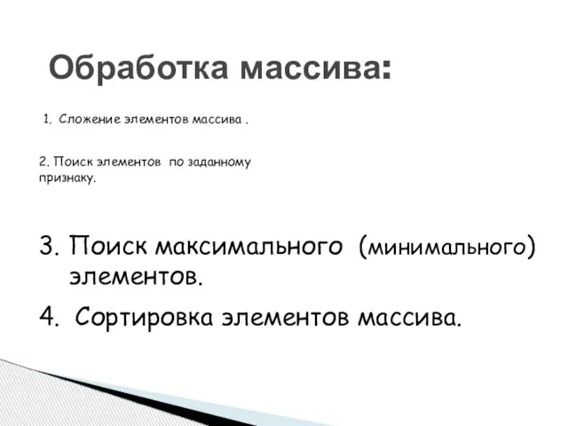 Обработка массива: 3. Поиск максимального (минимального) элементов. 4. Сортировка элементов массива.