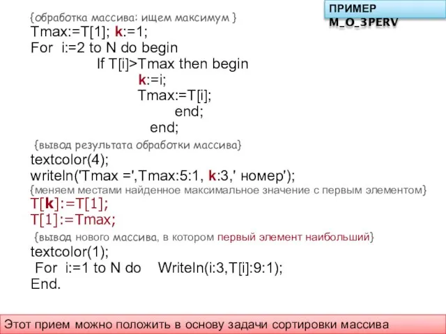 {обработка массива: ищем максимум } Tmax:=T[1]; k:=1; For i:=2 to N do