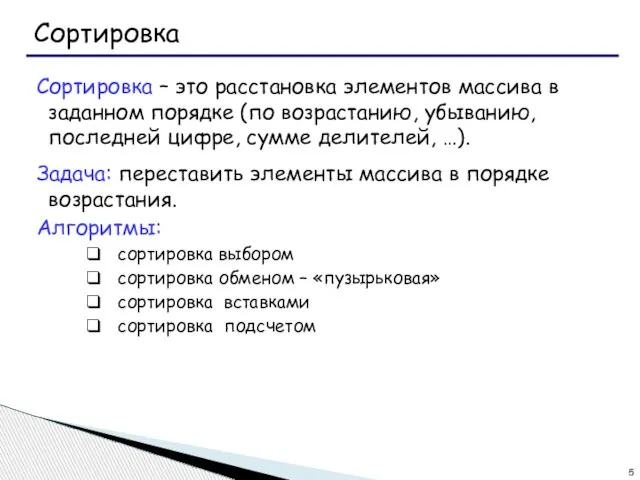 Сортировка Сортировка – это расстановка элементов массива в заданном порядке (по возрастанию,