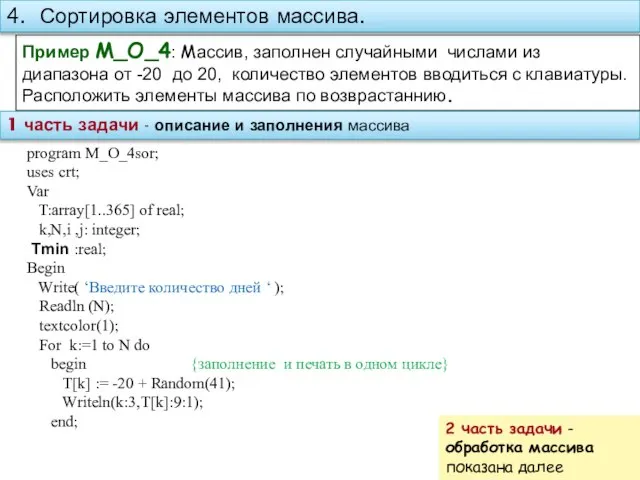 4. Сортировка элементов массива. Пример M_O_4: Массив, заполнен случайными числами из диапазона