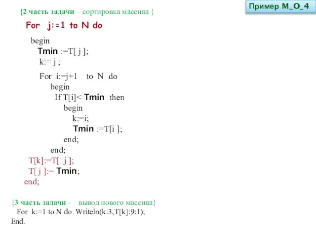 {2 часть задачи – сортировка массива } begin Tmin :=T[ j ];