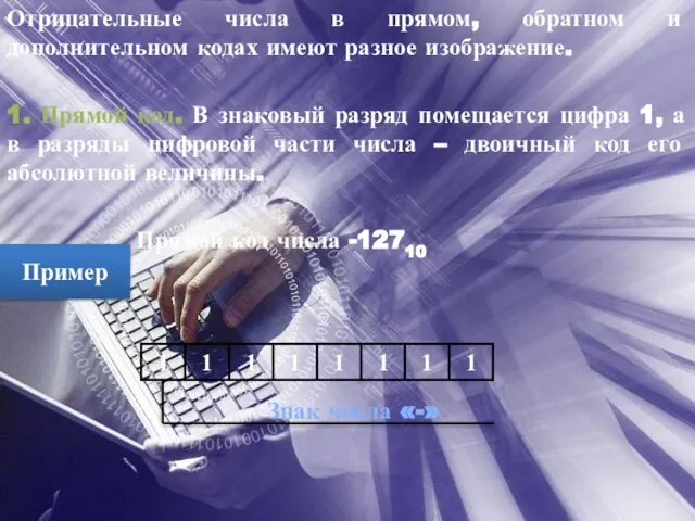 Отрицательные числа в прямом, обратном и дополнительном кодах имеют разное изображение. 1.