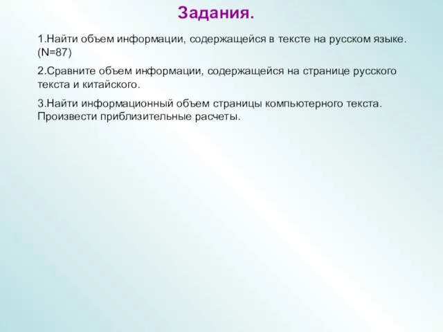 Задания. 1.Найти объем информации, содержащейся в тексте на русском языке. (N=87) 2.Сравните