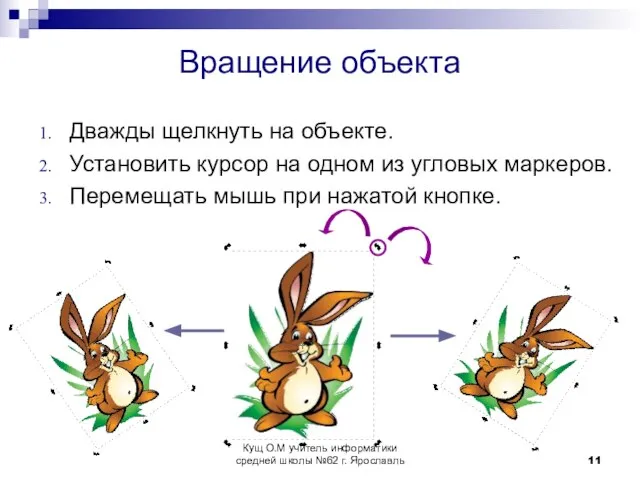 Вращение объекта Дважды щелкнуть на объекте. Установить курсор на одном из угловых