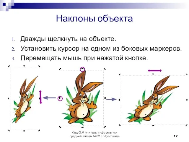 Наклоны объекта Дважды щелкнуть на объекте. Установить курсор на одном из боковых