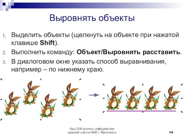 Выровнять объекты Выделить объекты (щелкнуть на объекте при нажатой клавише Shift). Выполнить