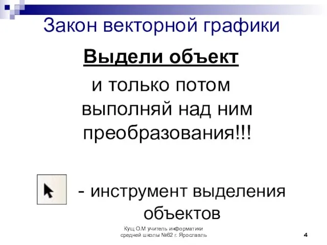 Закон векторной графики Выдели объект и только потом выполняй над ним преобразования!!!