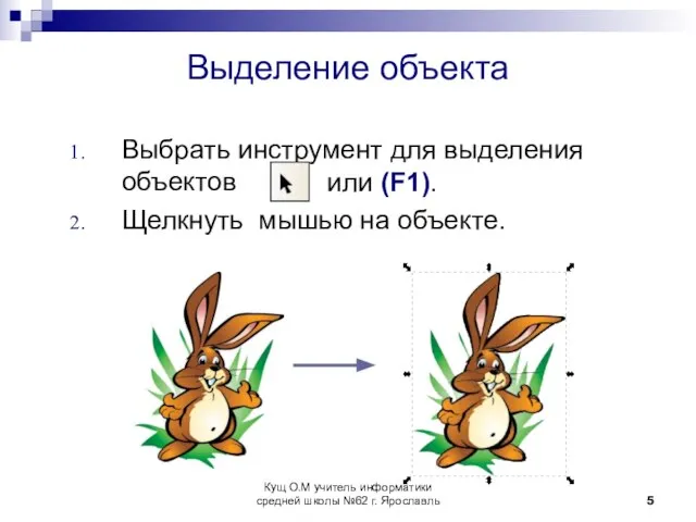 Выделение объекта Выбрать инструмент для выделения объектов Щелкнуть мышью на объекте. или