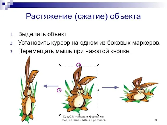 Растяжение (сжатие) объекта Выделить объект. Установить курсор на одном из боковых маркеров.