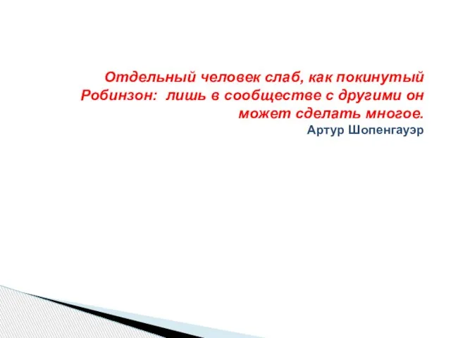 Отдельный человек слаб, как покинутый Робинзон: лишь в сообществе с другими он