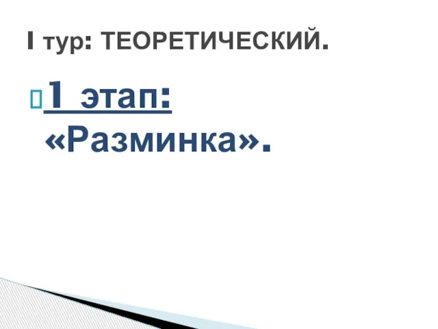 1 этап: «Разминка». I тур: ТЕОРЕТИЧЕСКИЙ.