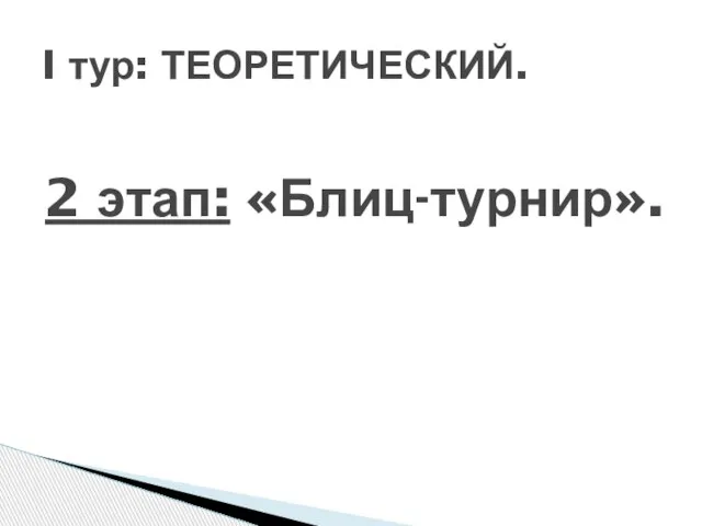 2 этап: «Блиц-турнир». I тур: ТЕОРЕТИЧЕСКИЙ.